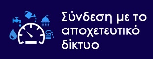 Σύνδεση με το αποχετευτικό δίκτυο