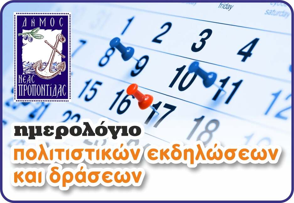 Ημερολόγιο εκδηλώσεων και συμβάντων